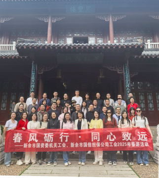 <strong>春風勵行踐初心  同心致遠啟新程——新余市國資委機關工會與新余國信擔保公司工會開展“春風勵行</strong>