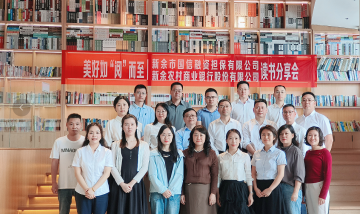 書香厚植擔保底蘊   閱讀賦能發展引擎——新余國信擔保公司與新余農商銀行聯合開展“美好如‘閱’