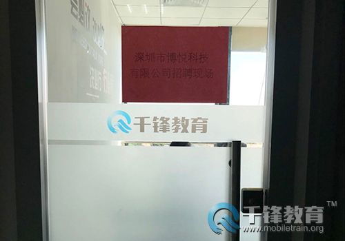 博悅科技蒞臨千鋒深圳校區聘精英 有能者創 薪 未來
