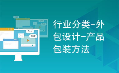 行業(yè)分類(lèi) 外包設(shè)計(jì) 產(chǎn)品包裝方法